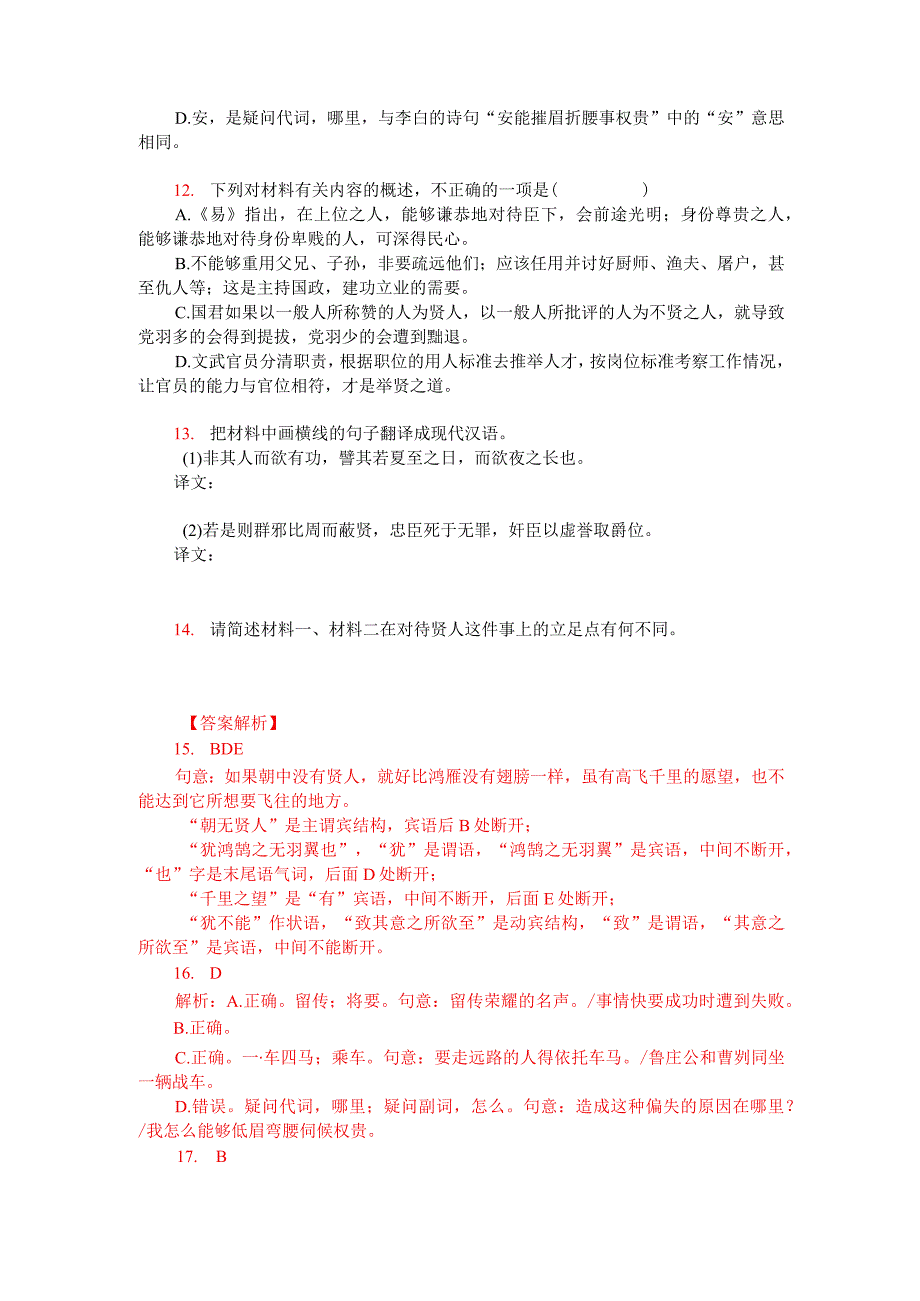 文言文双文本阅读：人君之欲平治天下而垂荣名者必尊贤而下士（附答案解析与译文）.docx_第2页