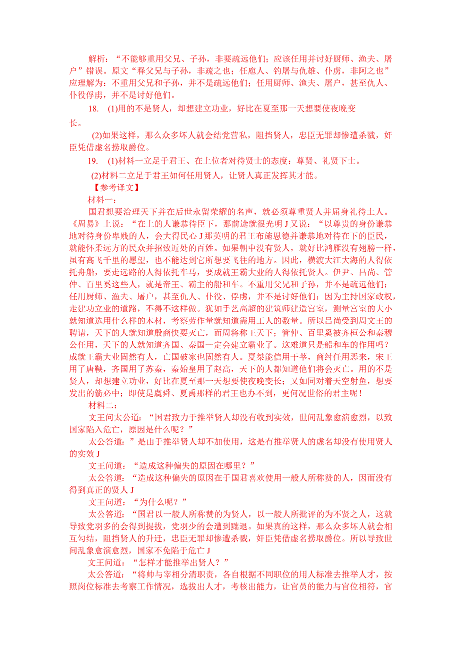 文言文双文本阅读：人君之欲平治天下而垂荣名者必尊贤而下士（附答案解析与译文）.docx_第3页