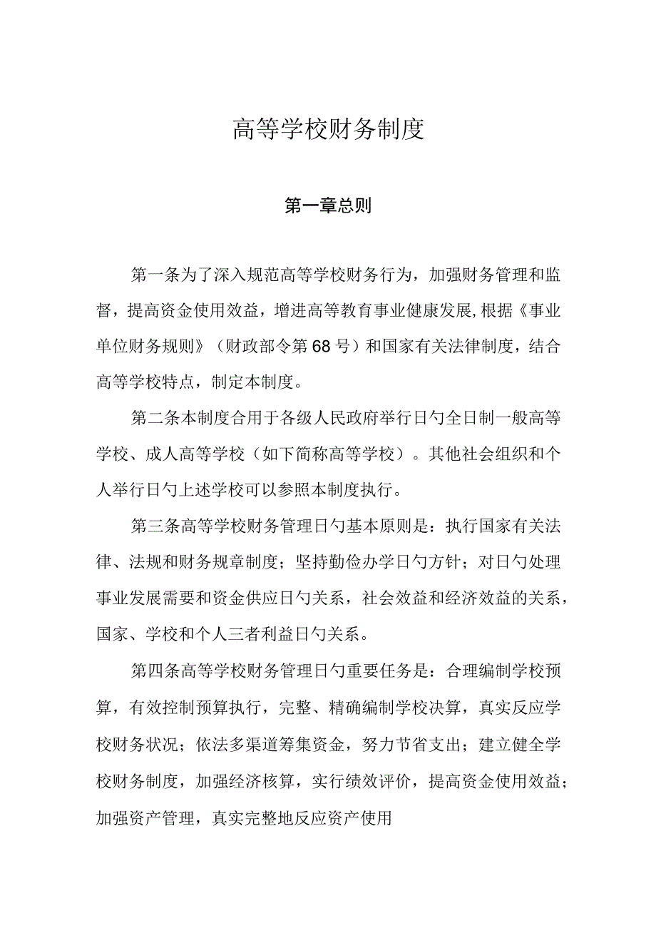 高校财务管理的规章制度.docx_第1页