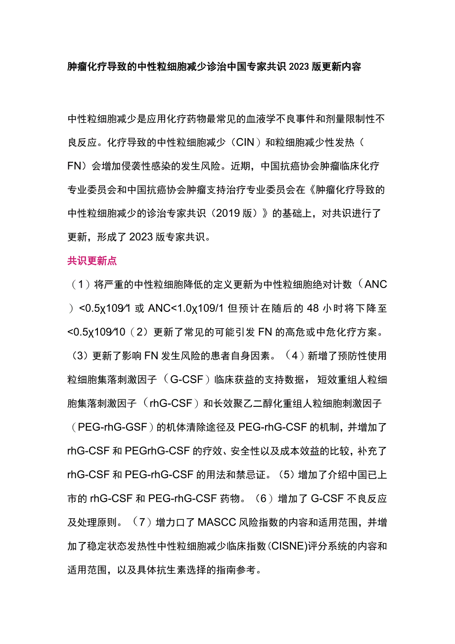 肿瘤化疗导致的中性粒细胞减少诊治中国专家共识2023版更新内容.docx_第1页