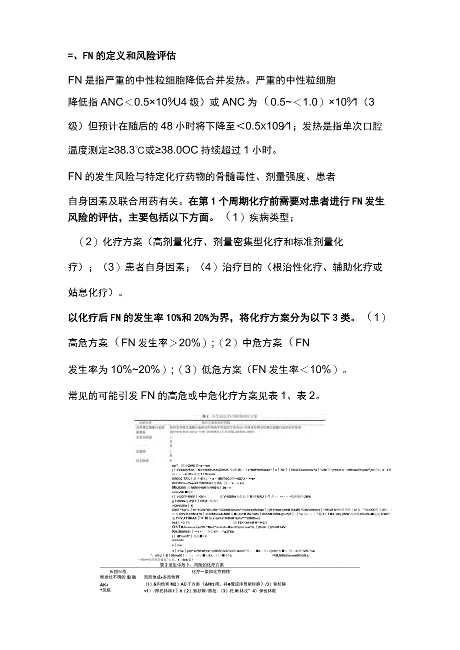 肿瘤化疗导致的中性粒细胞减少诊治中国专家共识2023版更新内容.docx_第3页