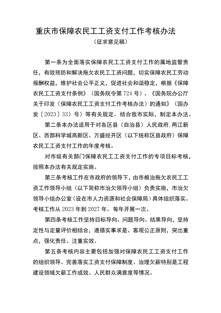 重庆市保障农民工工资支付工作考核办法（征.docx_第1页