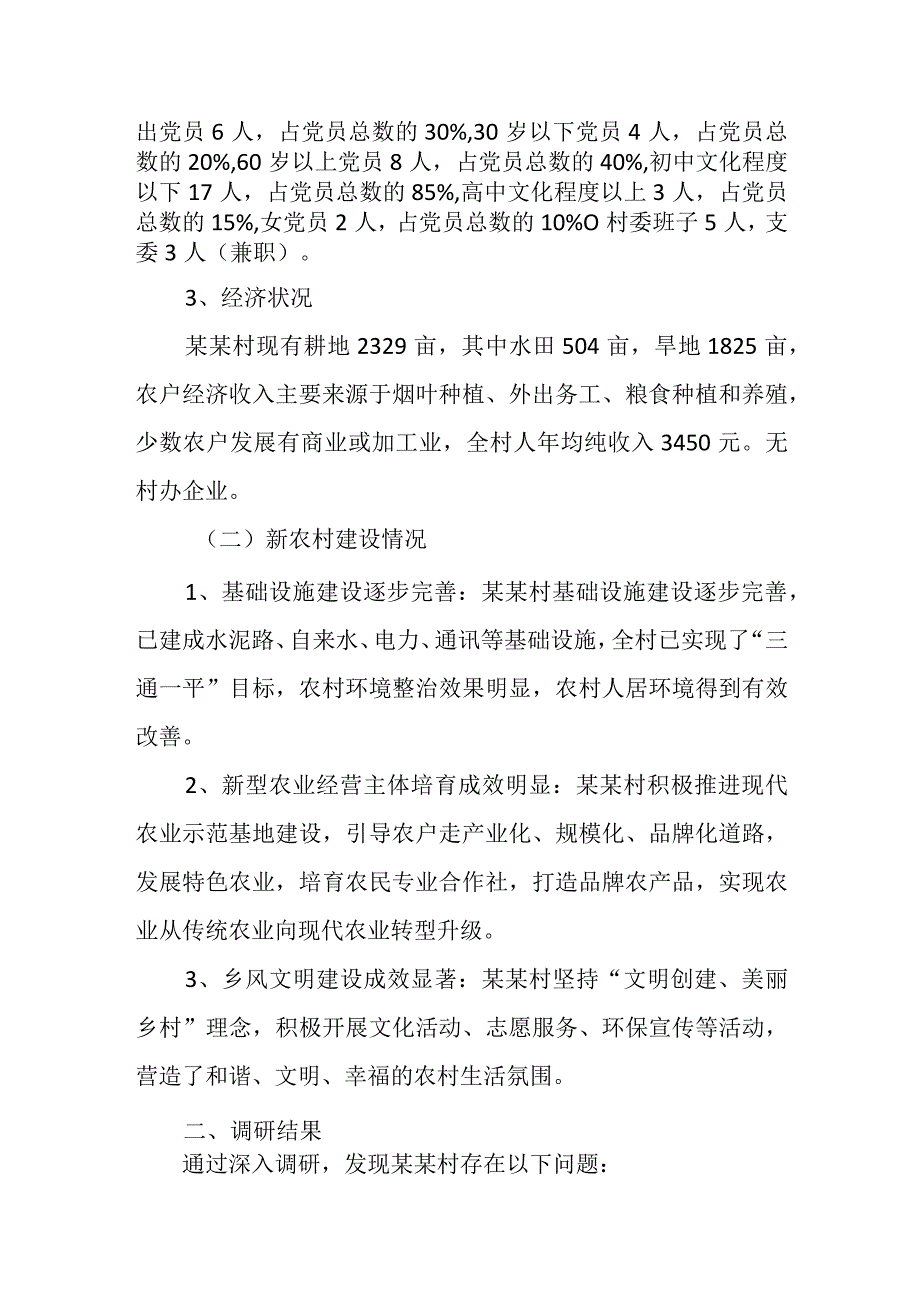 驻村工作组“万名干部进万村入万户活动”调研报告.docx_第2页