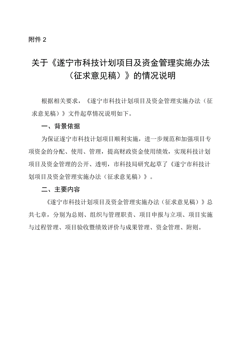 遂宁市科技计划项目及资金管理实施办法（征求意见稿）起草说明.docx_第1页