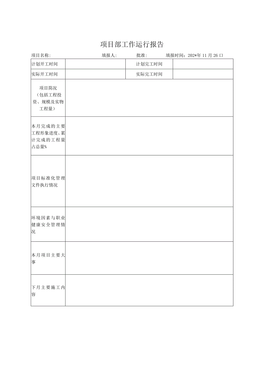 施工项目部项目部工作运行报告.docx_第1页