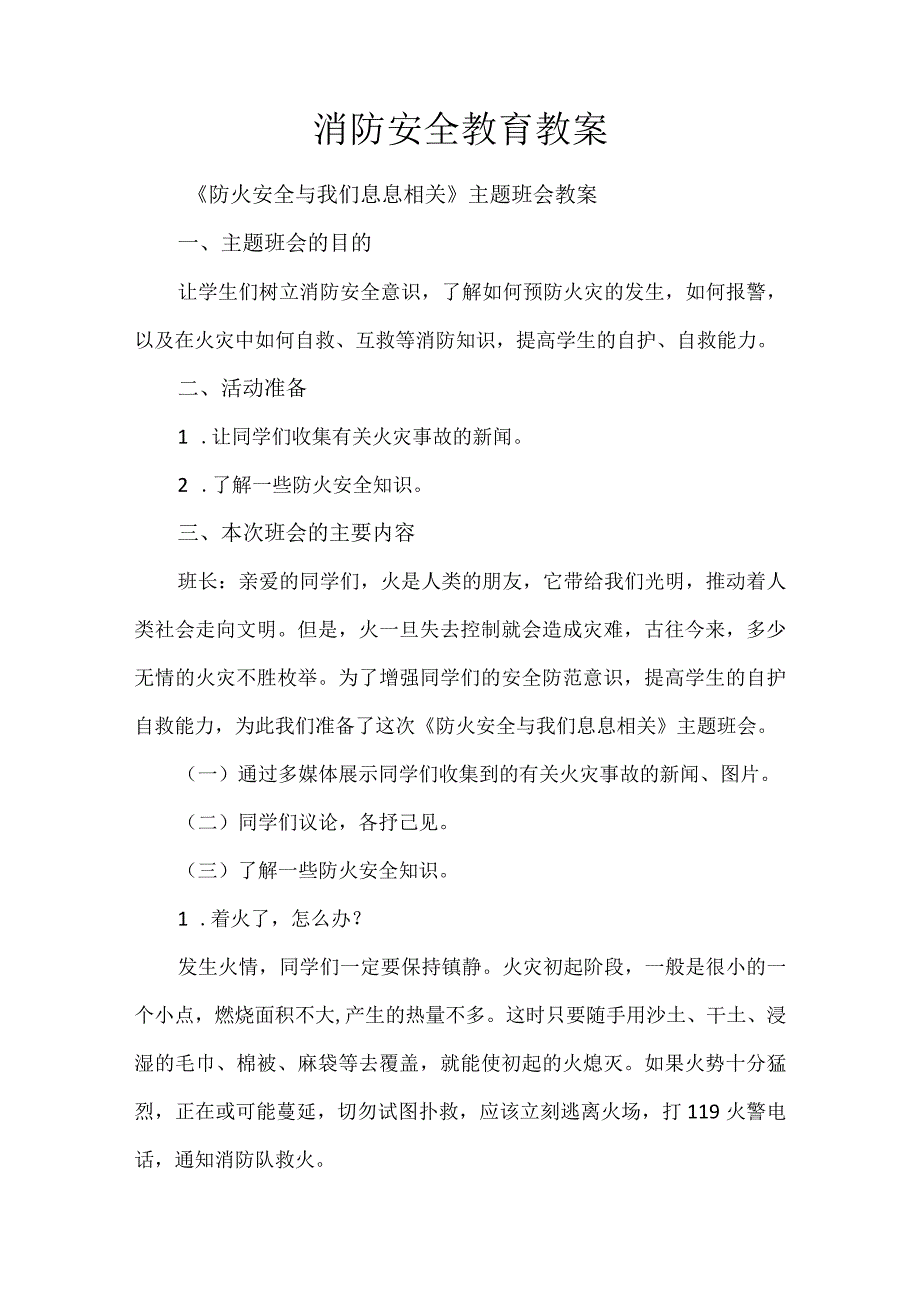 消防安全教育教案.docx_第1页