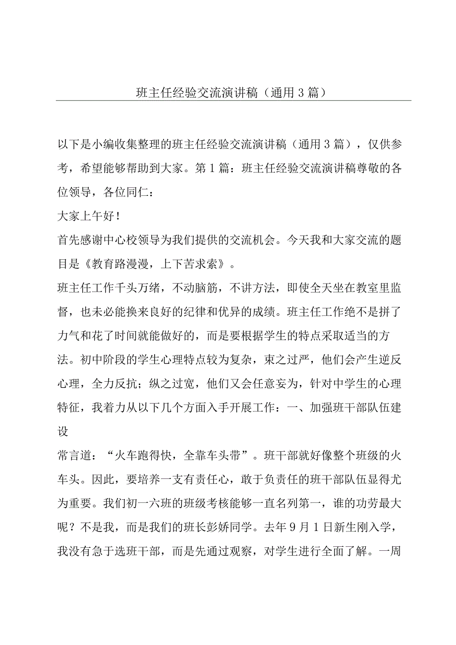 班主任经验交流演讲稿(通用3篇).docx_第1页