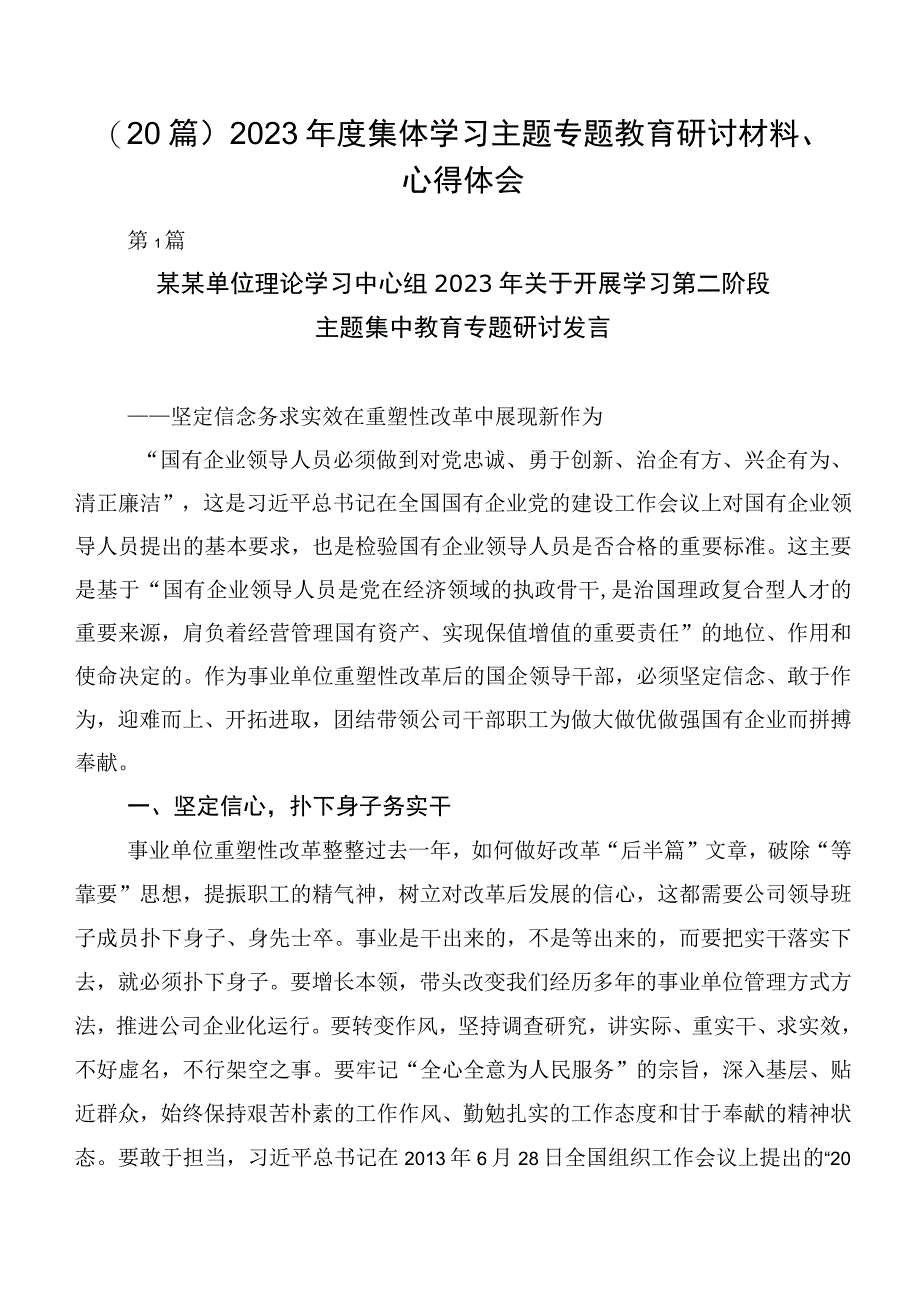 （20篇）2023年度集体学习主题专题教育研讨材料、心得体会.docx_第1页