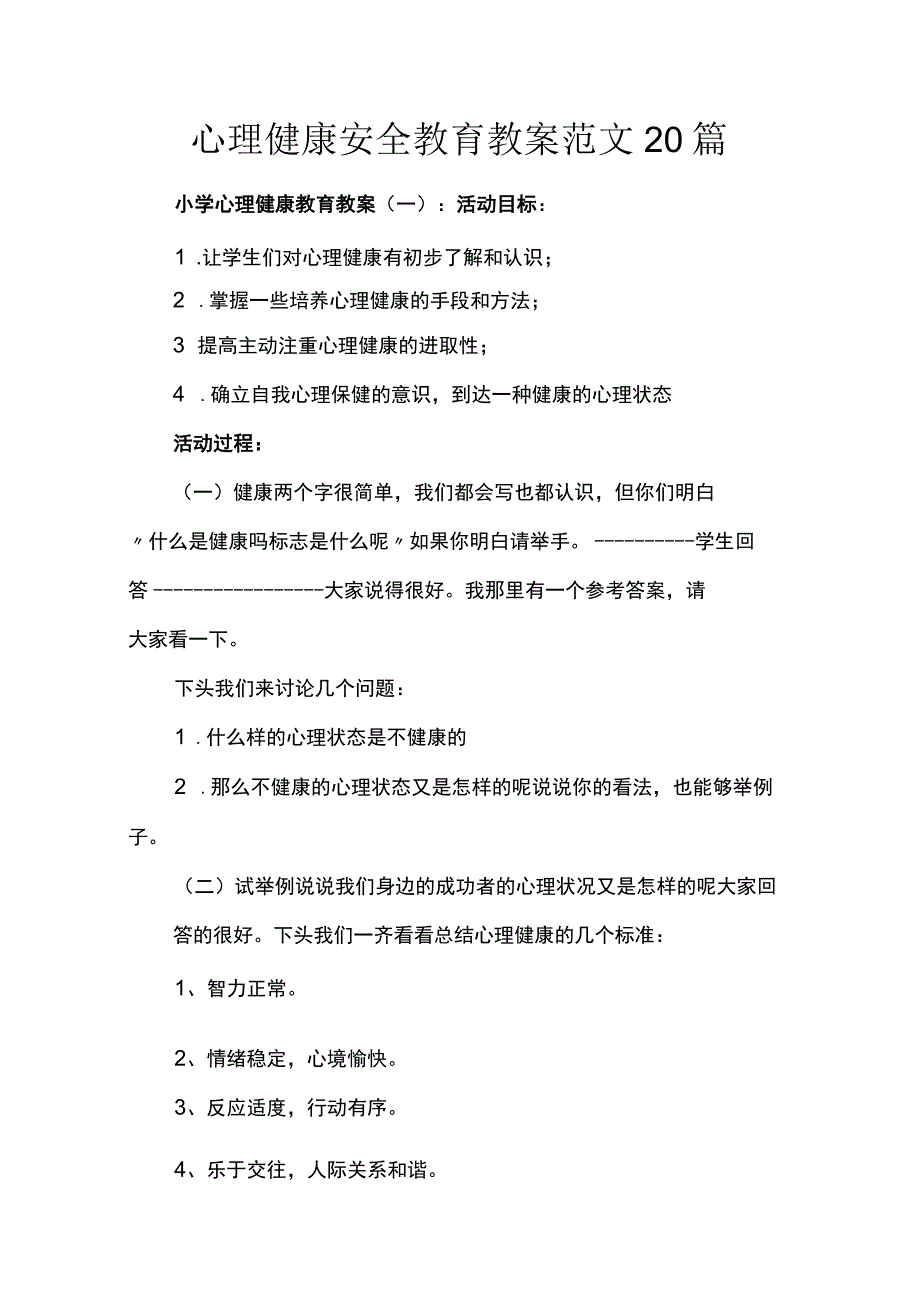 心理健康安全教育教案范文20篇.docx_第1页