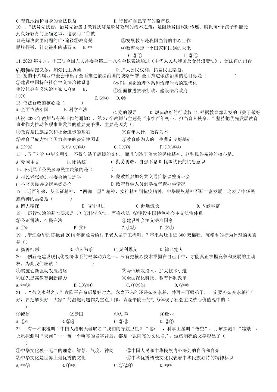 黑龙江省海林市朝鲜族中学2023-2024学年九年级上学期期中道德与法治试题.docx_第2页