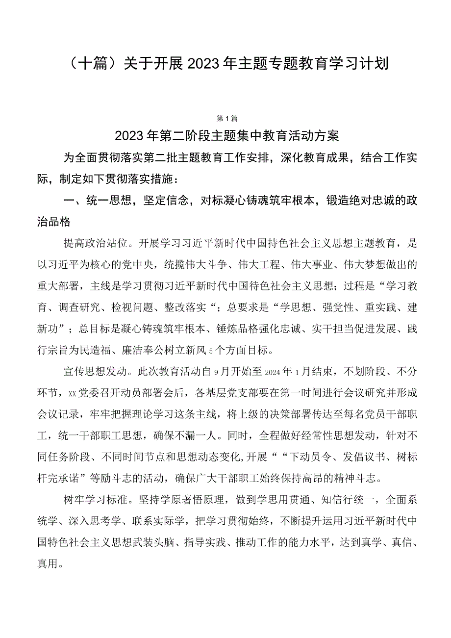 （十篇）关于开展2023年主题专题教育学习计划.docx_第1页