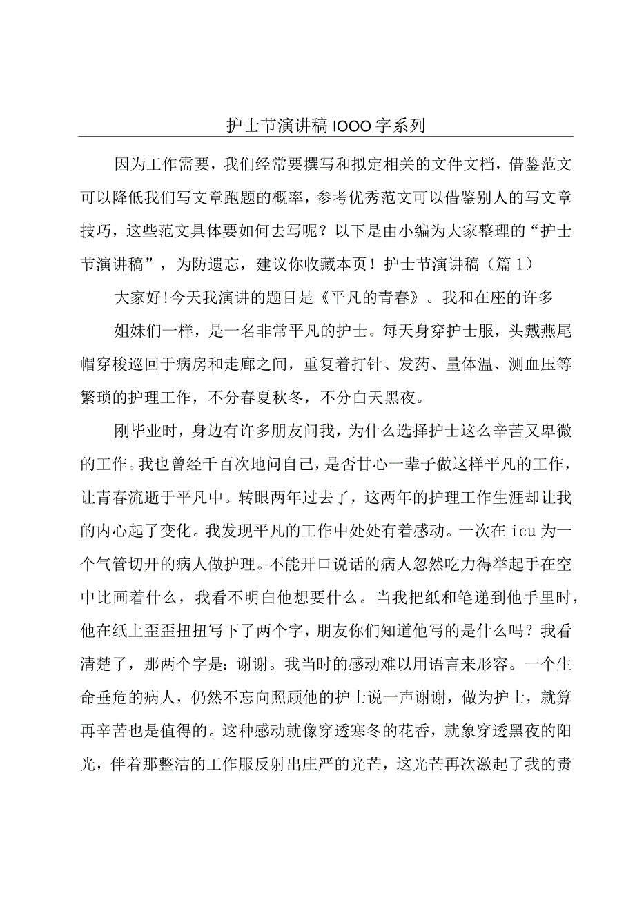 护士节演讲稿1000字系列.docx_第1页