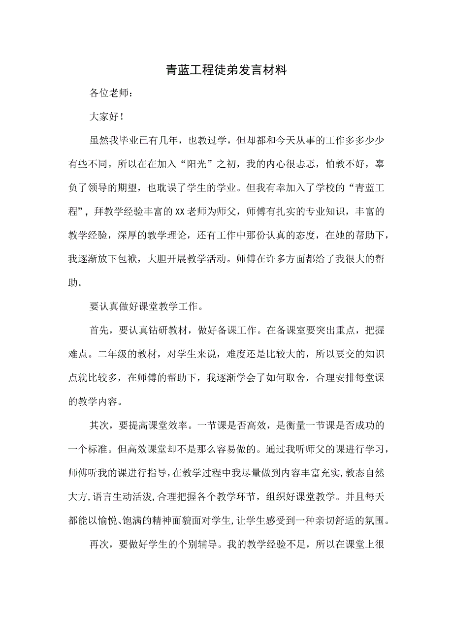 青蓝工程徒弟发言材料.docx_第1页