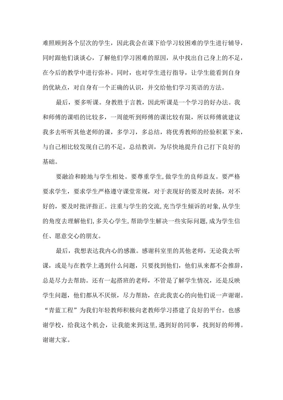 青蓝工程徒弟发言材料.docx_第2页