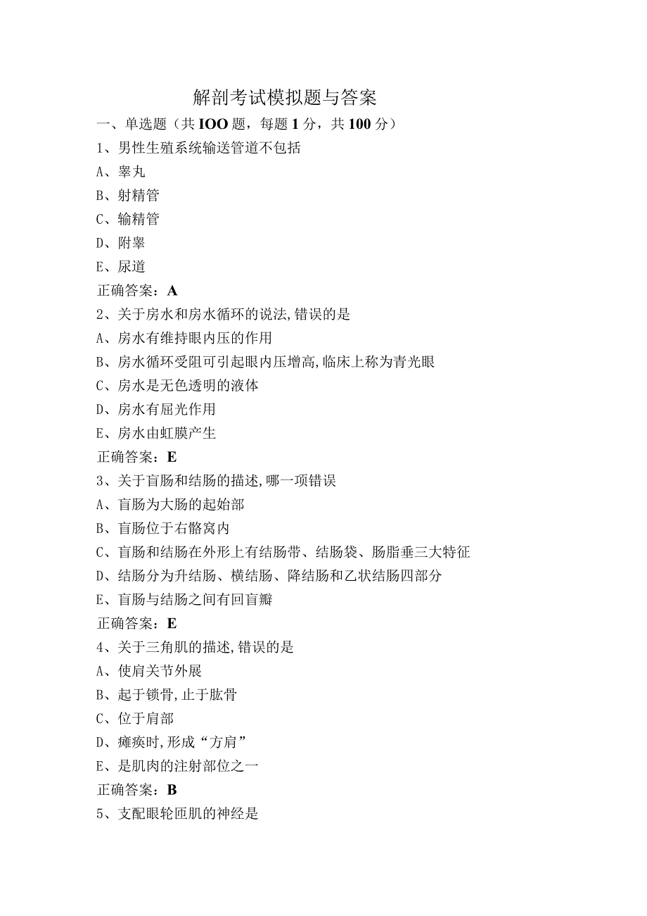 解剖考试模拟题与答案.docx_第1页