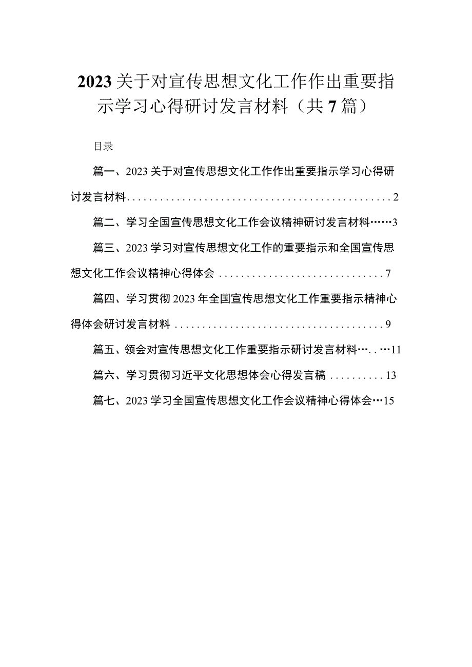 （7篇）关于对宣传思想文化工作作出重要指示学习心得研讨发言材料模板.docx_第1页