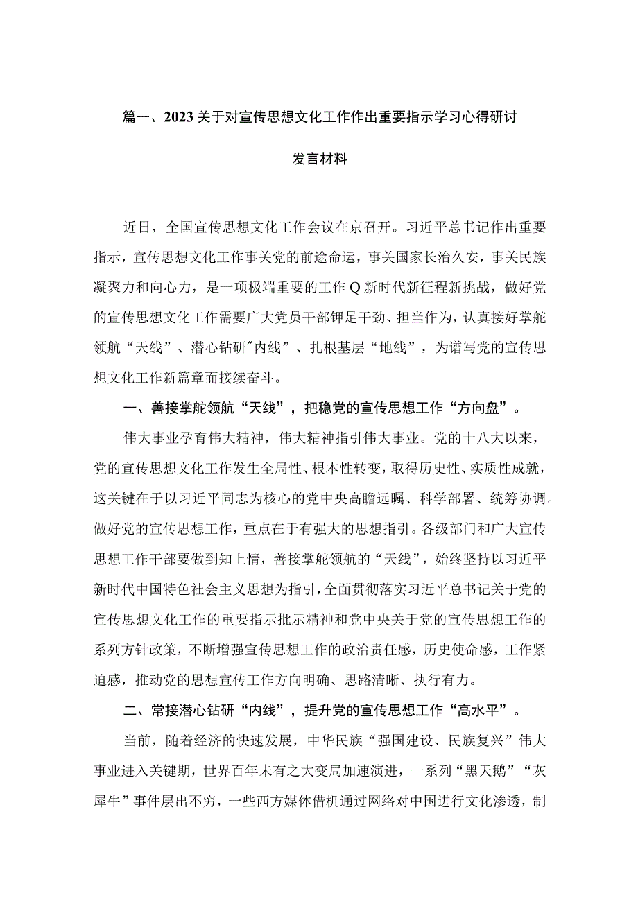 （7篇）关于对宣传思想文化工作作出重要指示学习心得研讨发言材料模板.docx_第2页