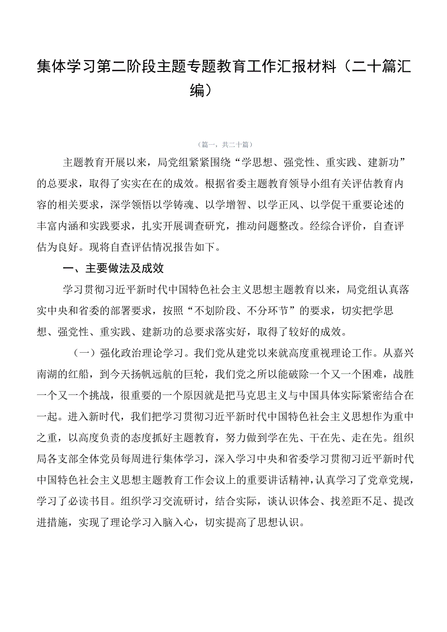 集体学习第二阶段主题专题教育工作汇报材料（二十篇汇编）.docx_第1页