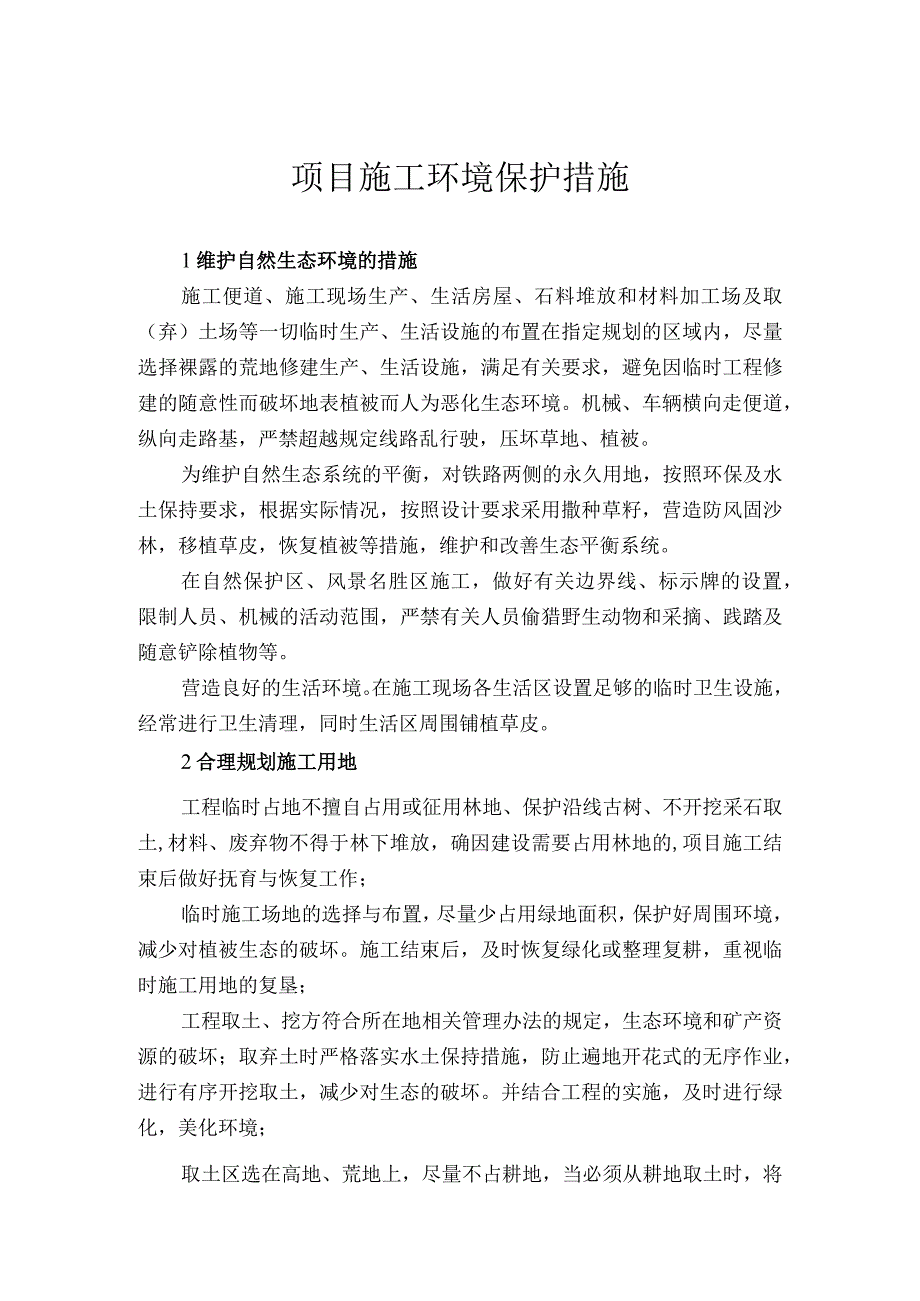 项目施工环境保护措施.docx_第1页