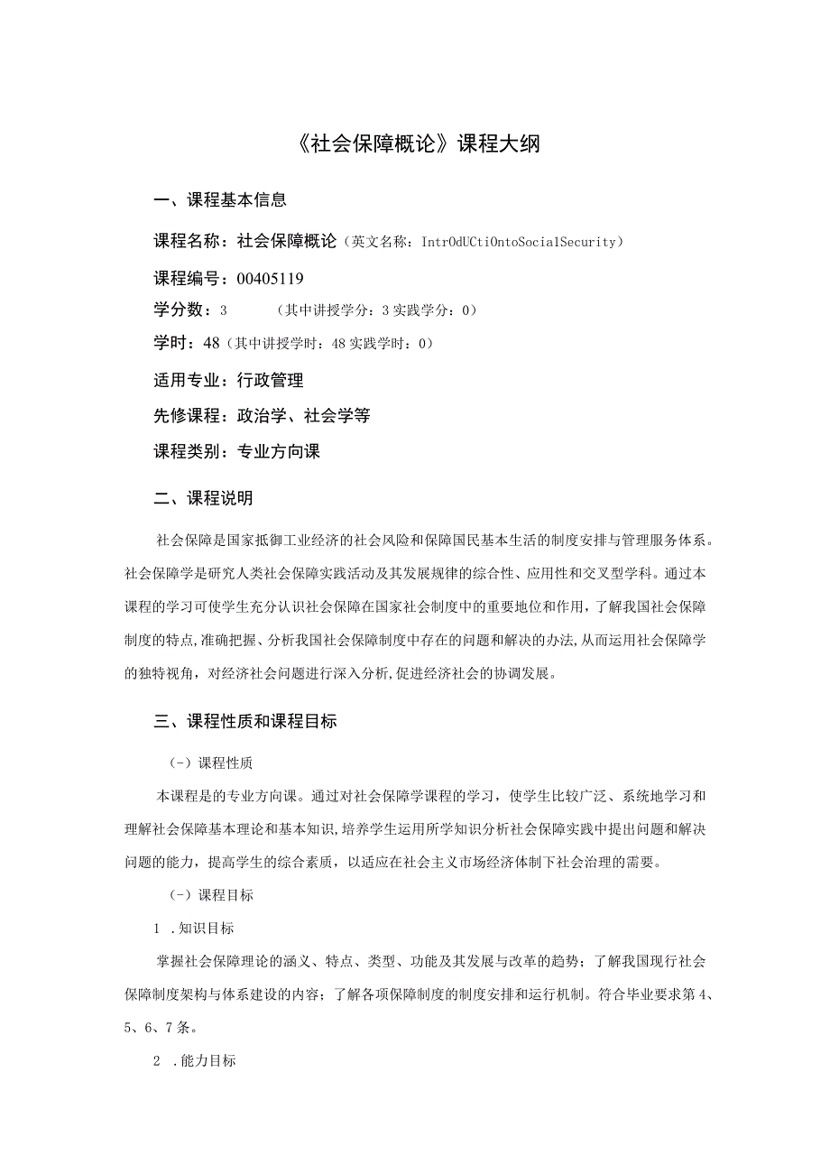 行政管理专业《社会保障概论》课程教学大纲.docx_第1页