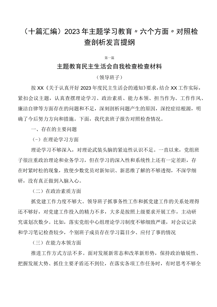 （十篇汇编）2023年主题学习教育“六个方面”对照检查剖析发言提纲.docx_第1页