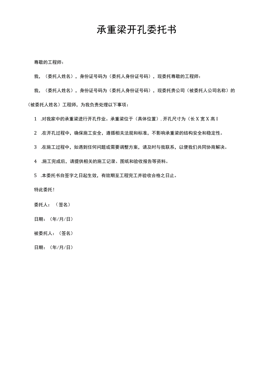 承重梁开孔委托书.docx_第1页