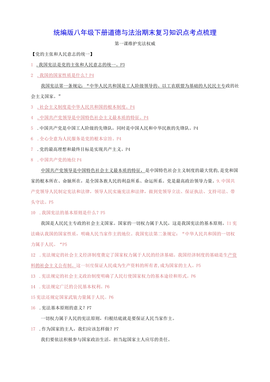 统编版八年级下册道德与法治期末复习知识点考点梳理（实用必备！）.docx_第1页