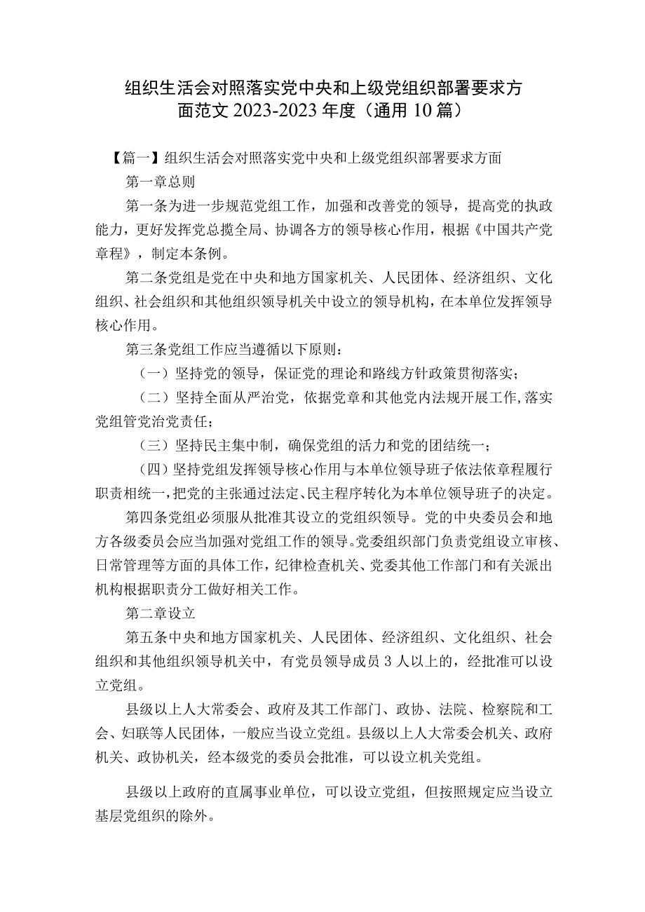 组织生活会对照落实党中央和上级党组织部署要求方面范文2023-2023年度(通用10篇).docx_第1页