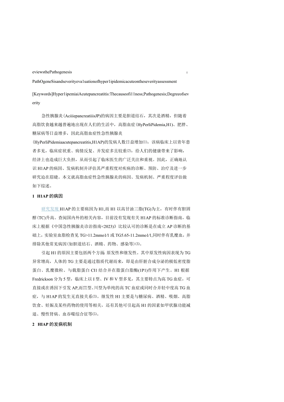 高脂血症性急性胰腺炎病因、发病机制及严重程度评估研究新进展.docx_第2页