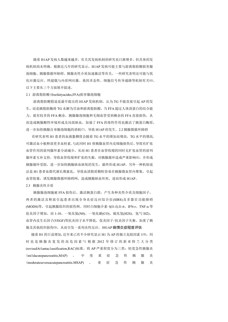 高脂血症性急性胰腺炎病因、发病机制及严重程度评估研究新进展.docx_第3页