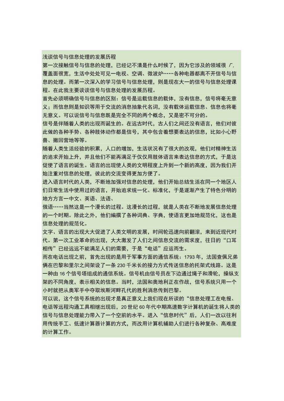 浅谈信号与信息处理的发展历程..docx_第1页