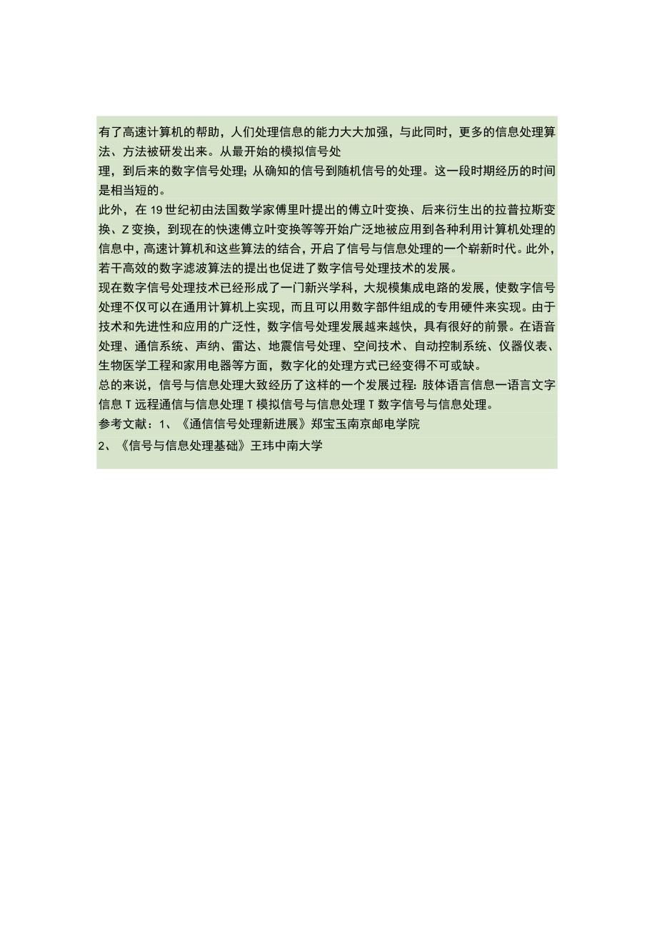 浅谈信号与信息处理的发展历程..docx_第2页