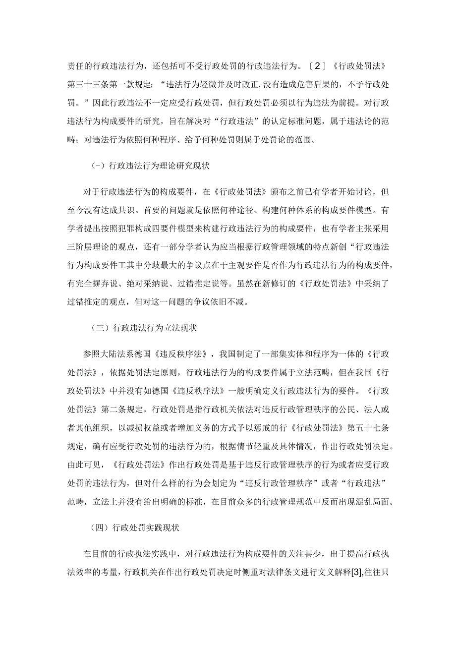 行政违法构成要件：基于犯罪构成的借鉴与比较.docx_第2页