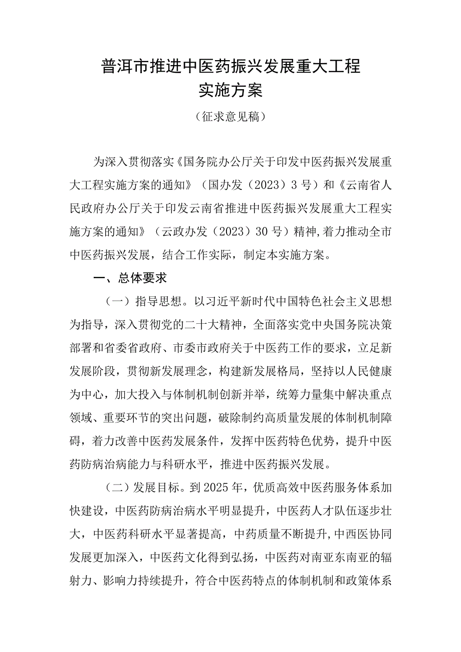 普洱市推进中医药振兴发展重大工程实施方案(征求意见稿).docx_第1页