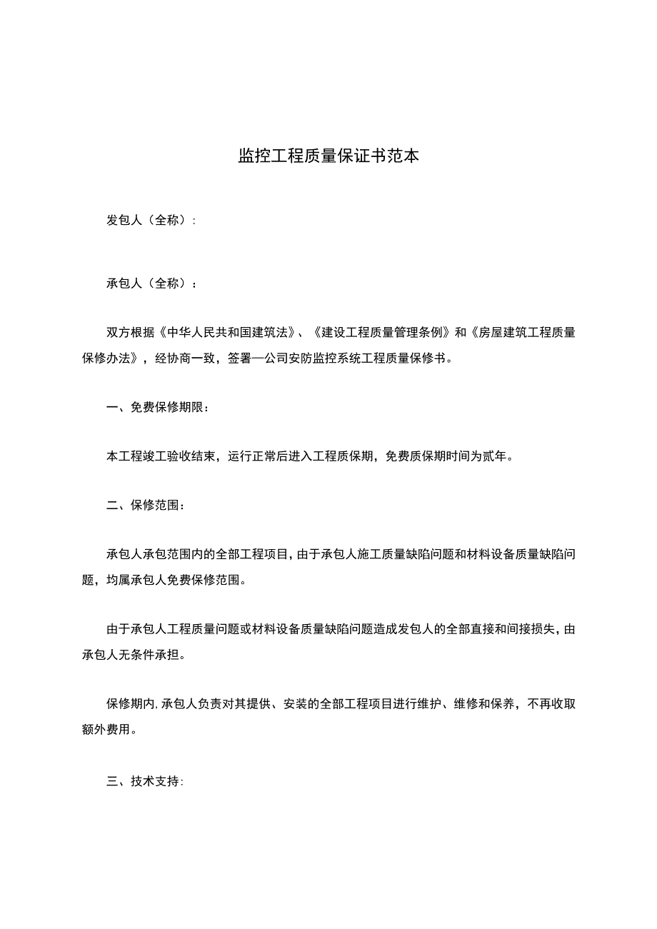 监控工程质量保证书范本.docx_第1页