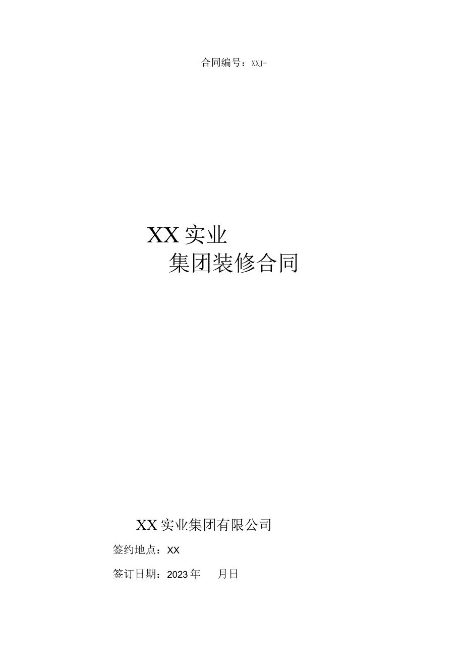 装修清水合同.docx_第1页