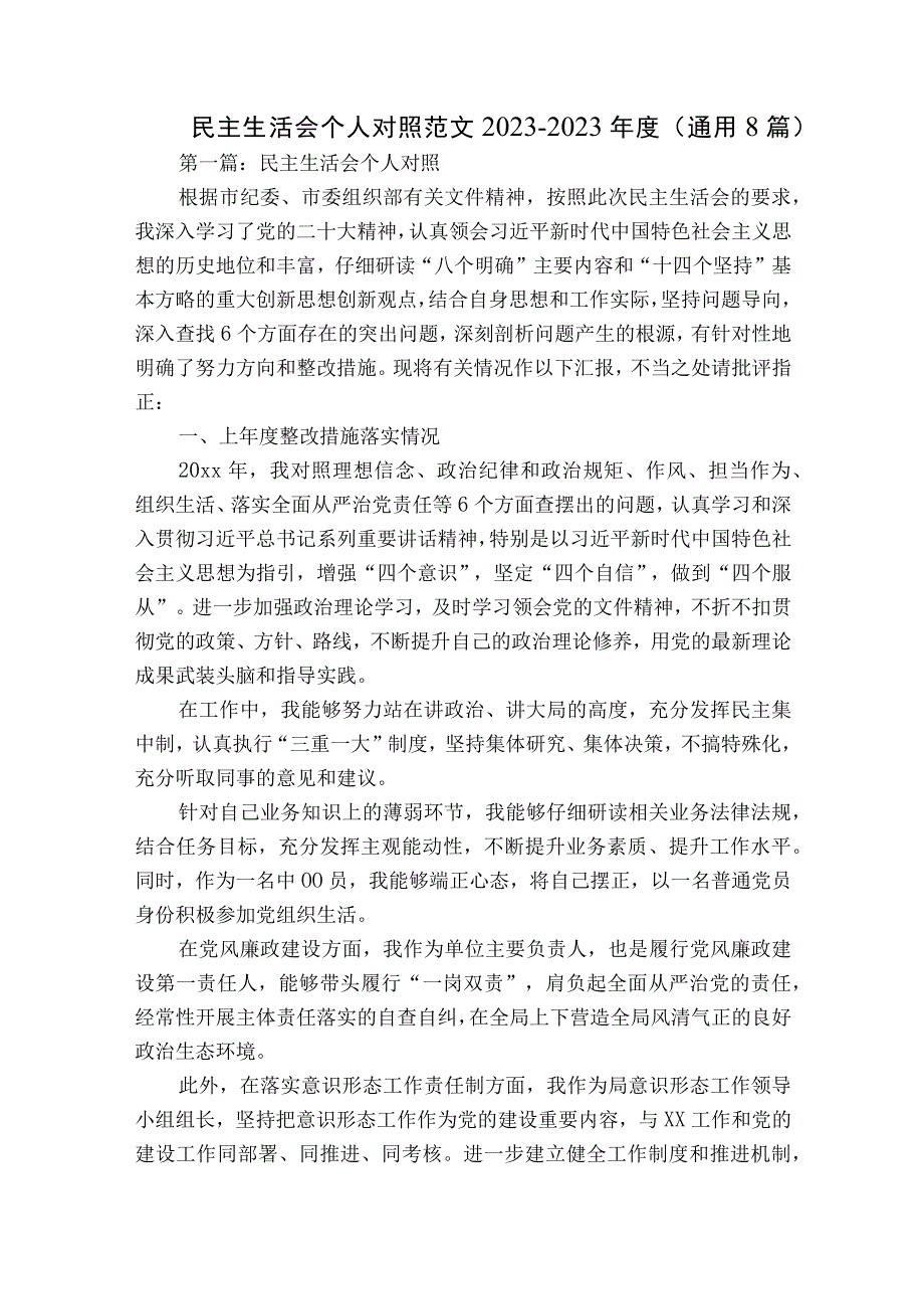 民主生活会个人对照范文2023-2023年度(通用8篇).docx_第1页