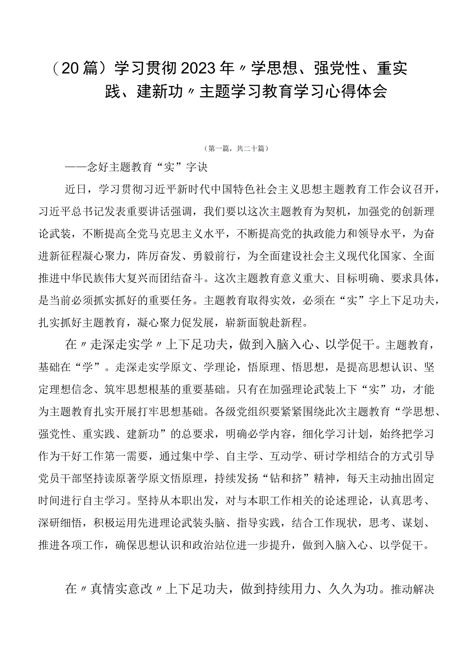 （20篇）学习贯彻2023年“学思想、强党性、重实践、建新功”主题学习教育学习心得体会.docx_第1页