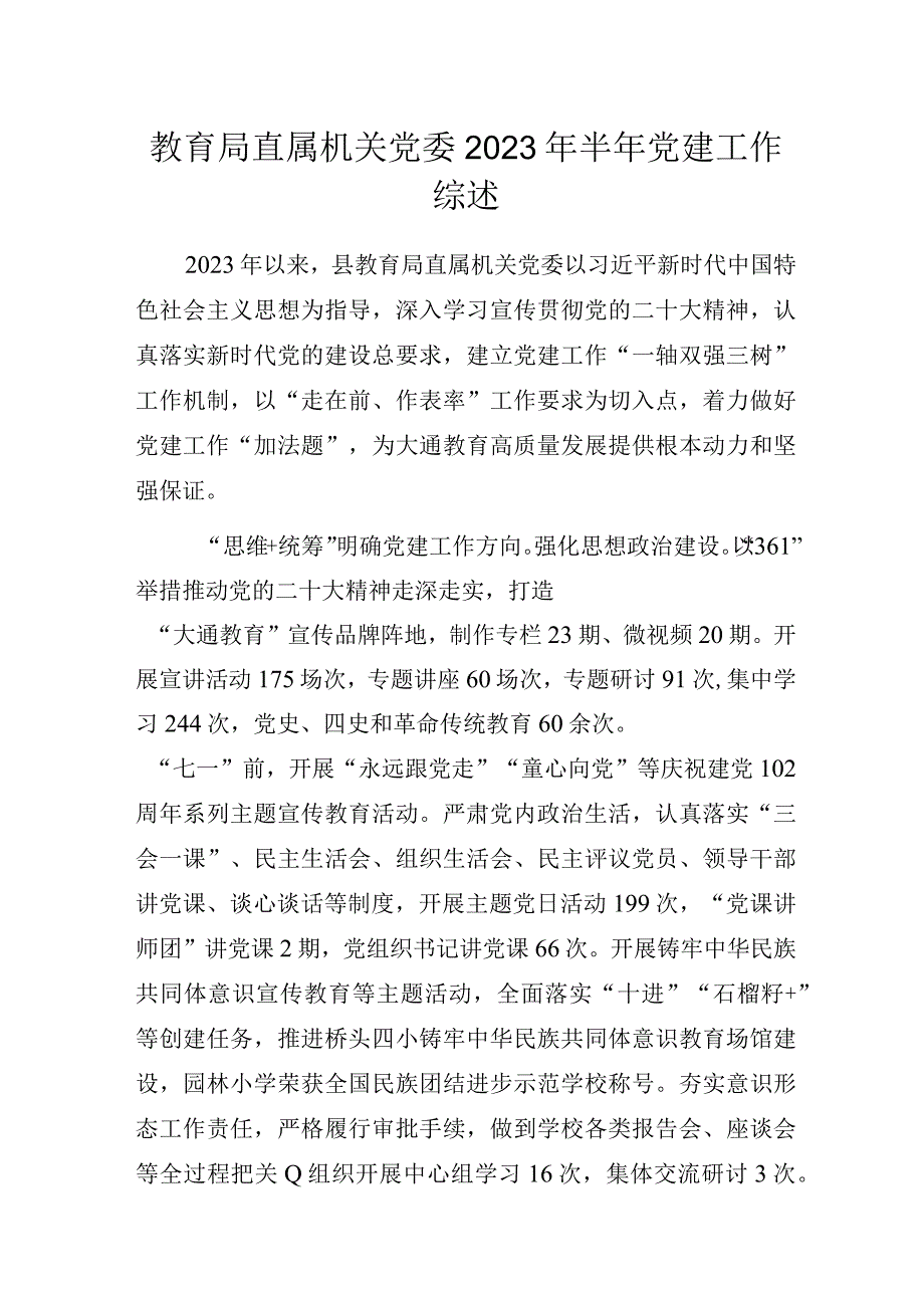 教育局直属机关党委2023年半年党建工作综述.docx_第1页