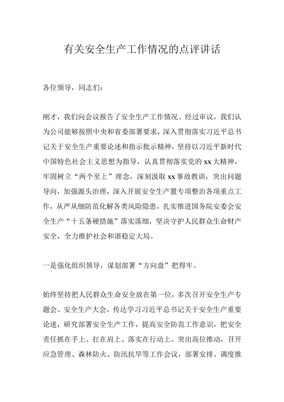 有关安全生产工作情况的点评讲话.docx_第1页