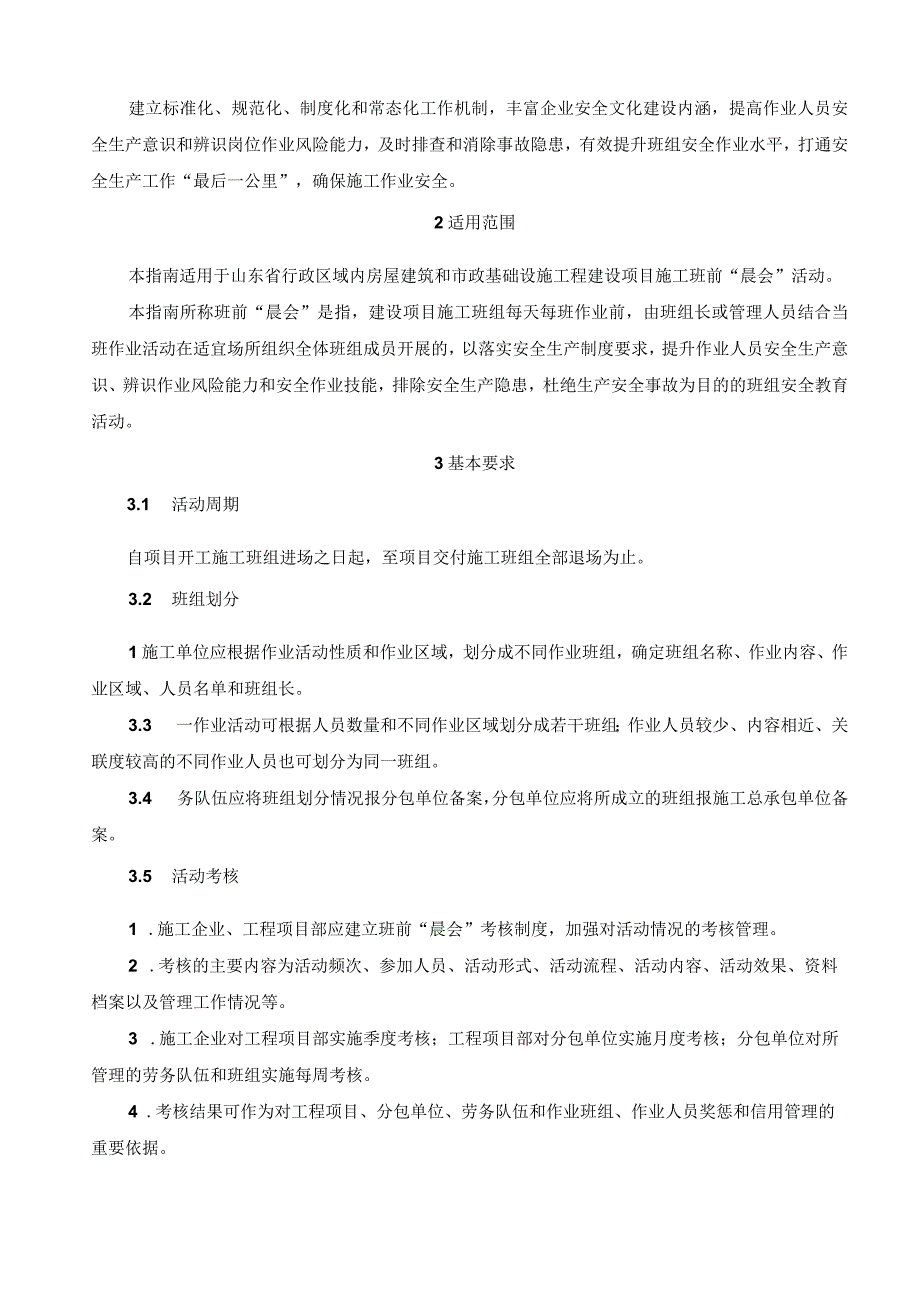 房屋市政工程班前安全“晨会”活动指南制度.docx_第2页