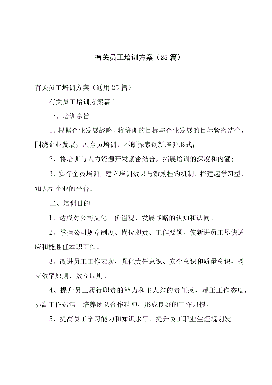 有关员工培训方案（25篇）.docx_第1页