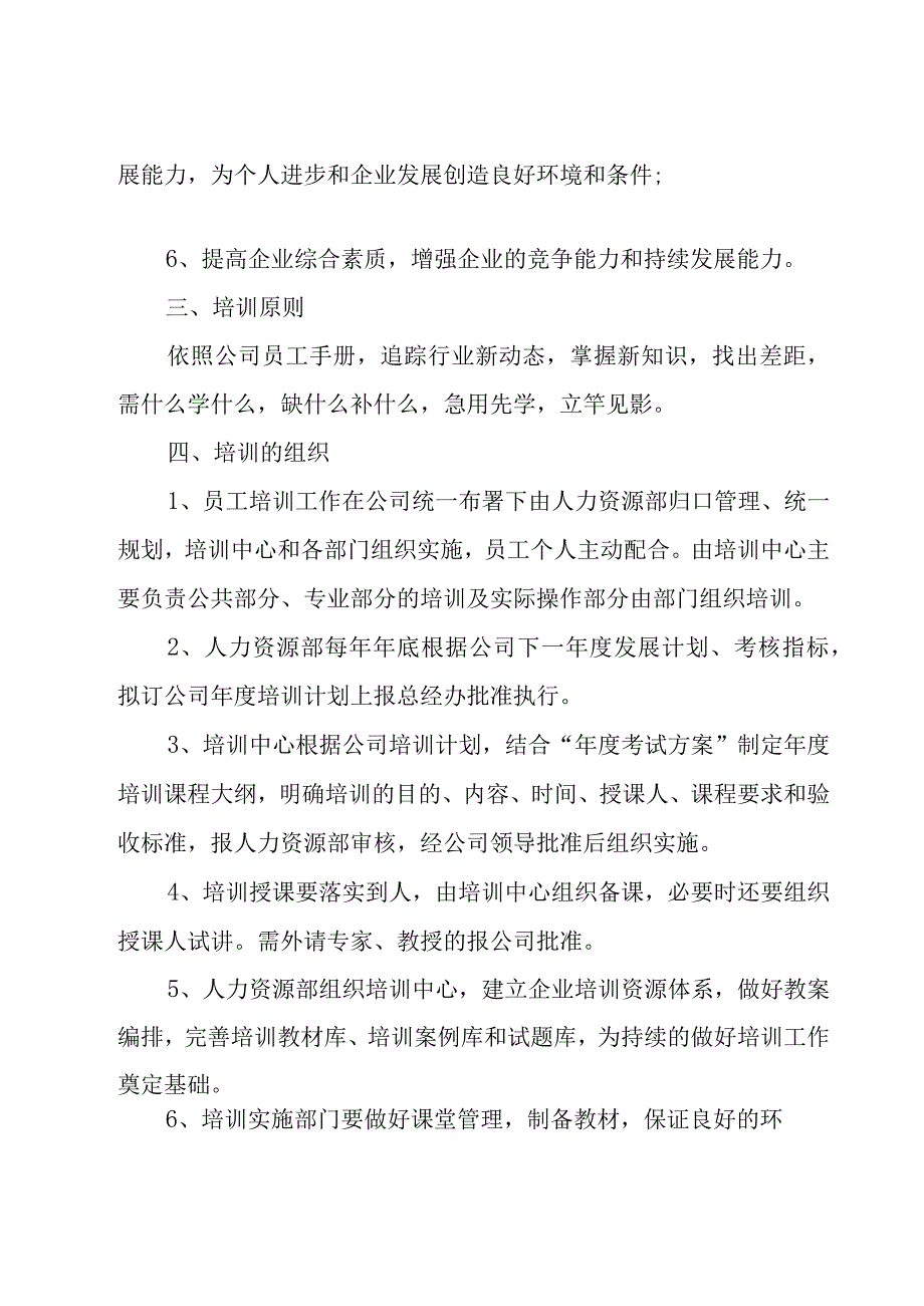 有关员工培训方案（25篇）.docx_第2页