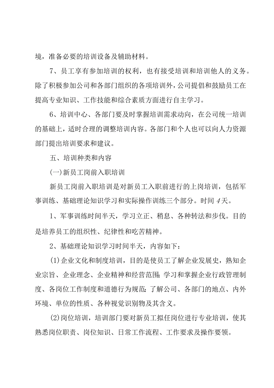 有关员工培训方案（25篇）.docx_第3页