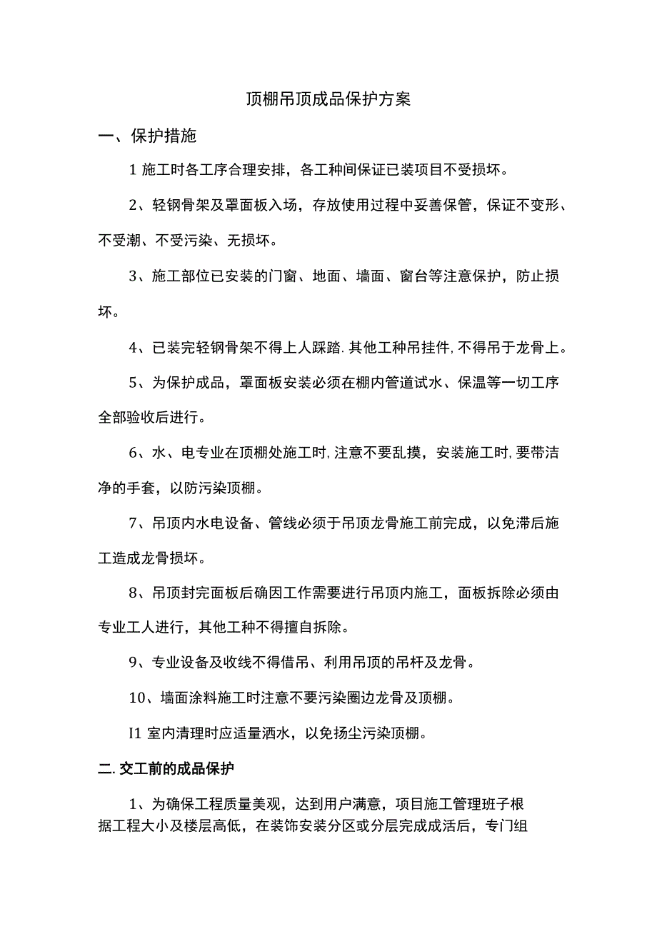 顶棚吊顶成品保护方案.docx_第1页