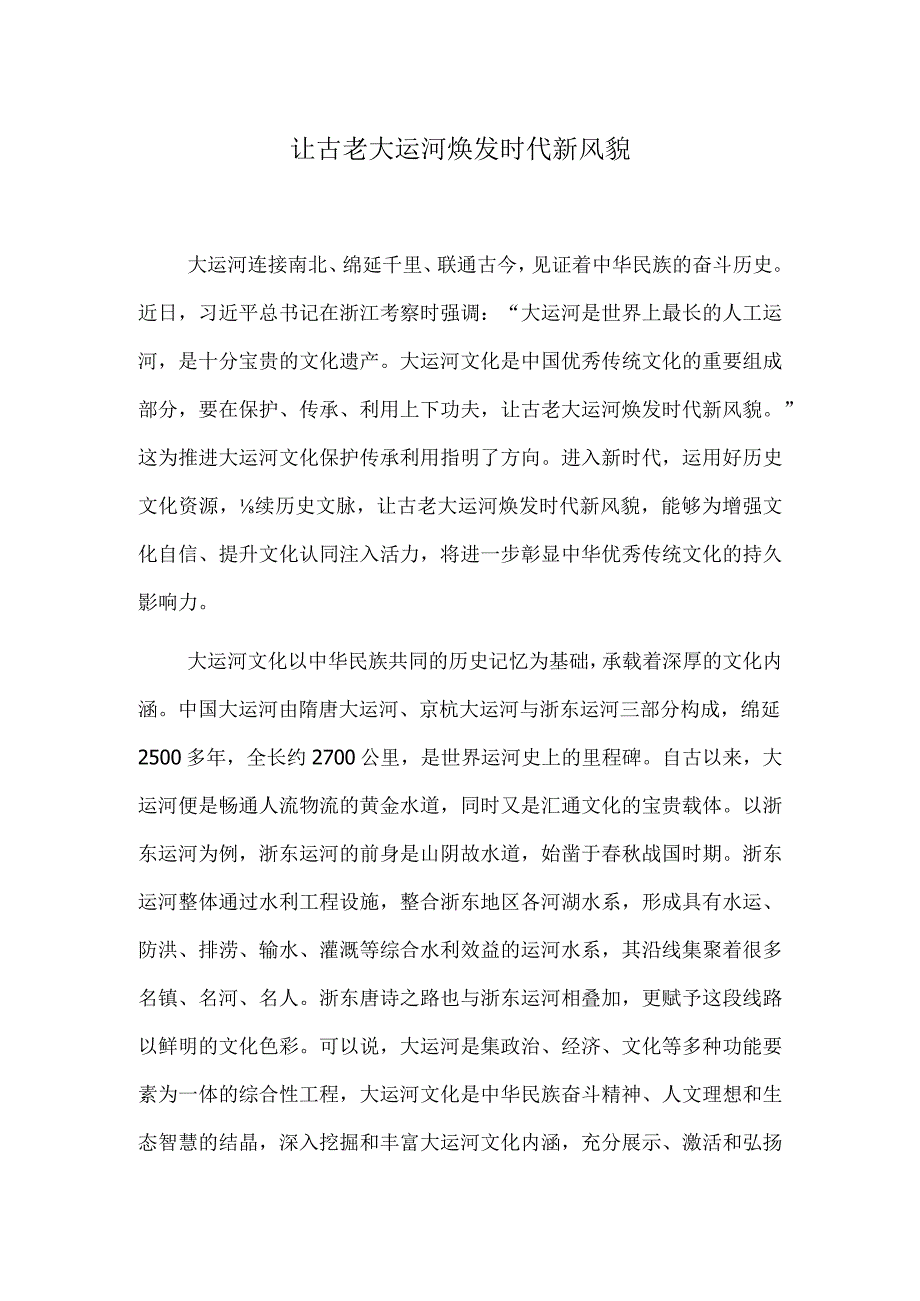 让古老大运河焕发时代新风貌.docx_第1页