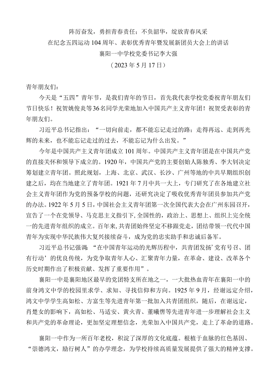 襄阳一中学校党委书记李大强：在纪念五四运动104周年、表彰优秀青年暨发展新团员大会上的讲话.docx_第1页