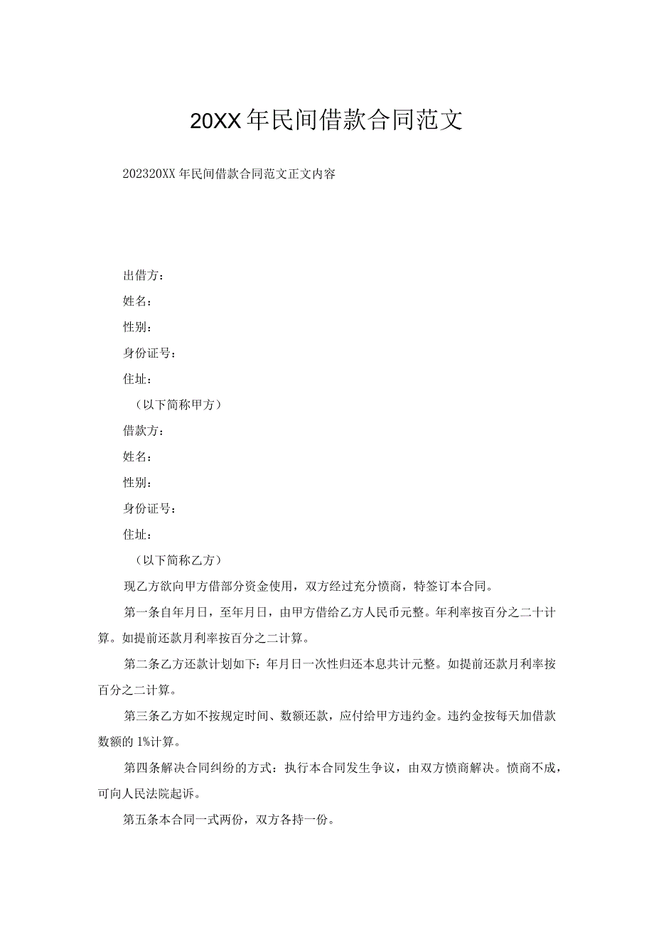 民间借款合同范文1.docx_第1页