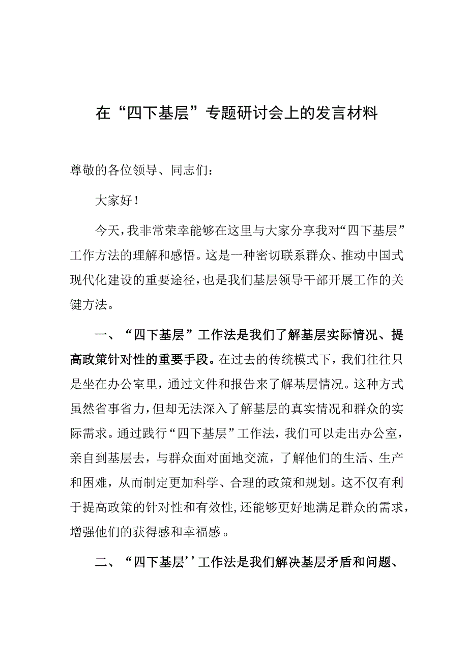 研讨发言：中心组“四下基层”专题交流材料-6.docx_第1页