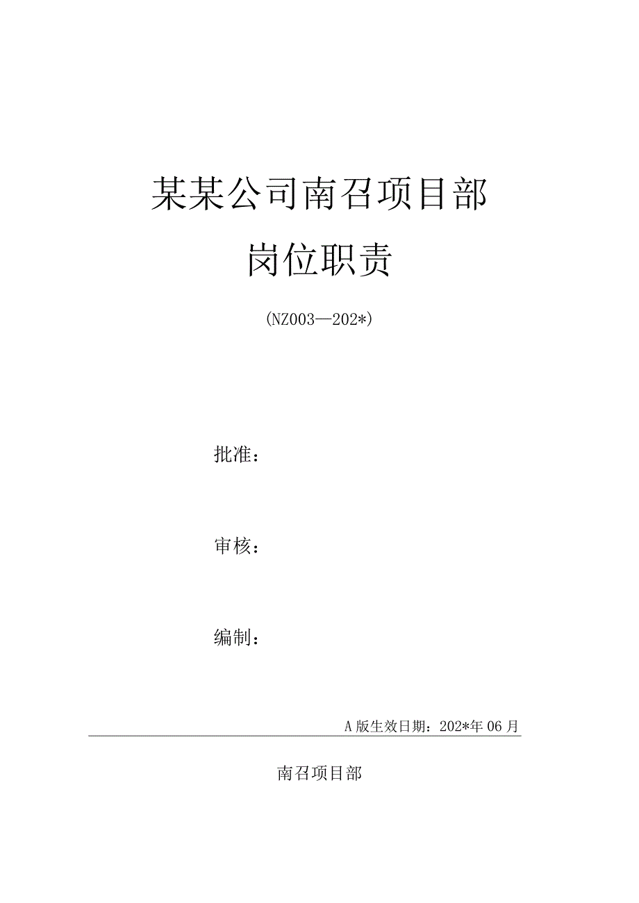 施工项目部DQ-010-2014岗位职责.docx_第1页